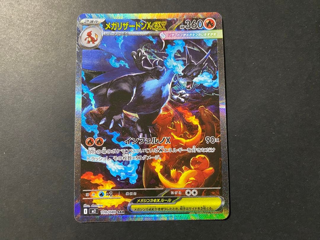 ポケモンカード♡メガリザードンX ex SAR
