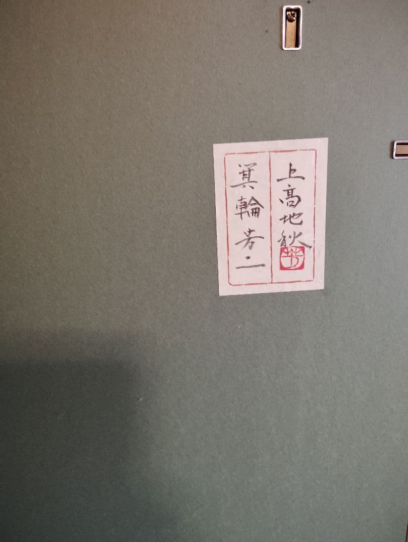 真作　箕輪芳二　上高地　日本画　10号