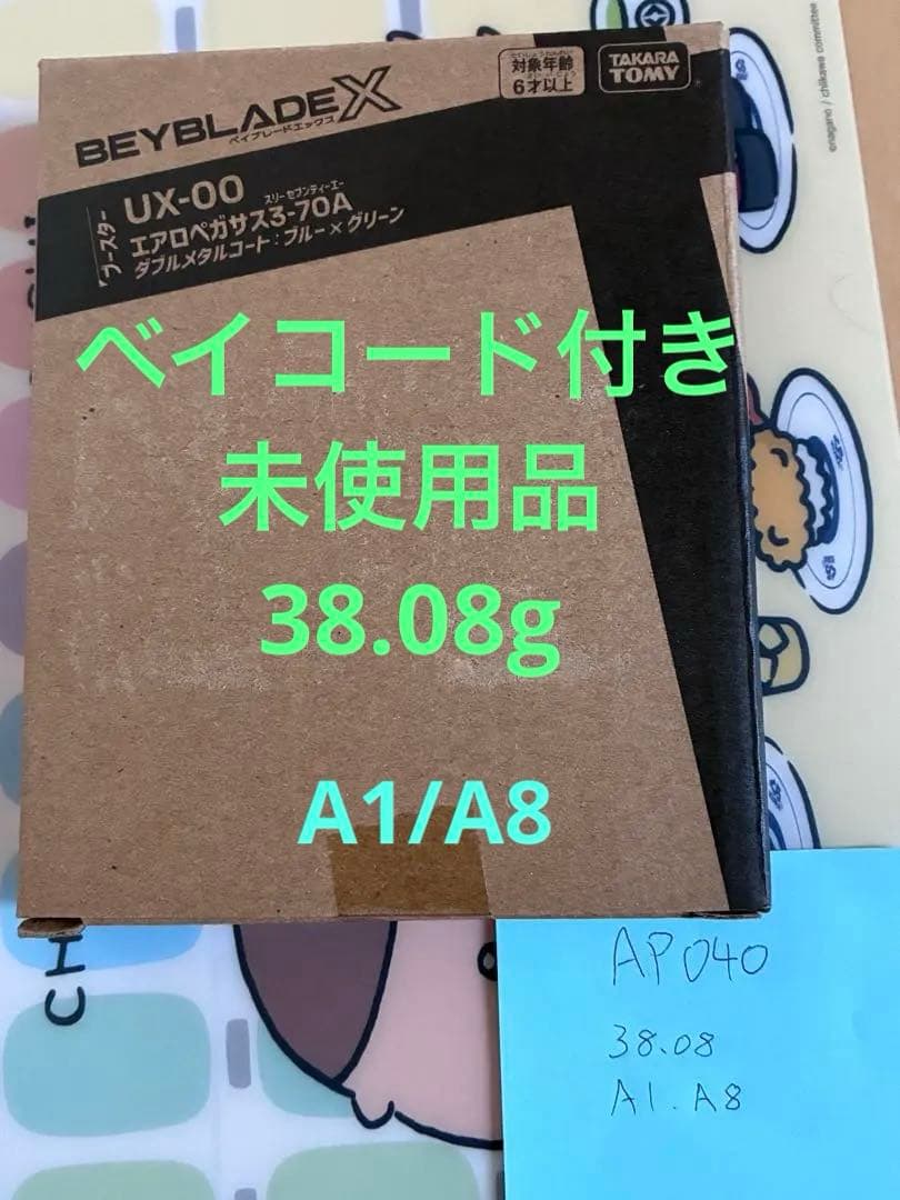 エアロペガサス 3-70A ベイコードあり(未使用) 38.08g
