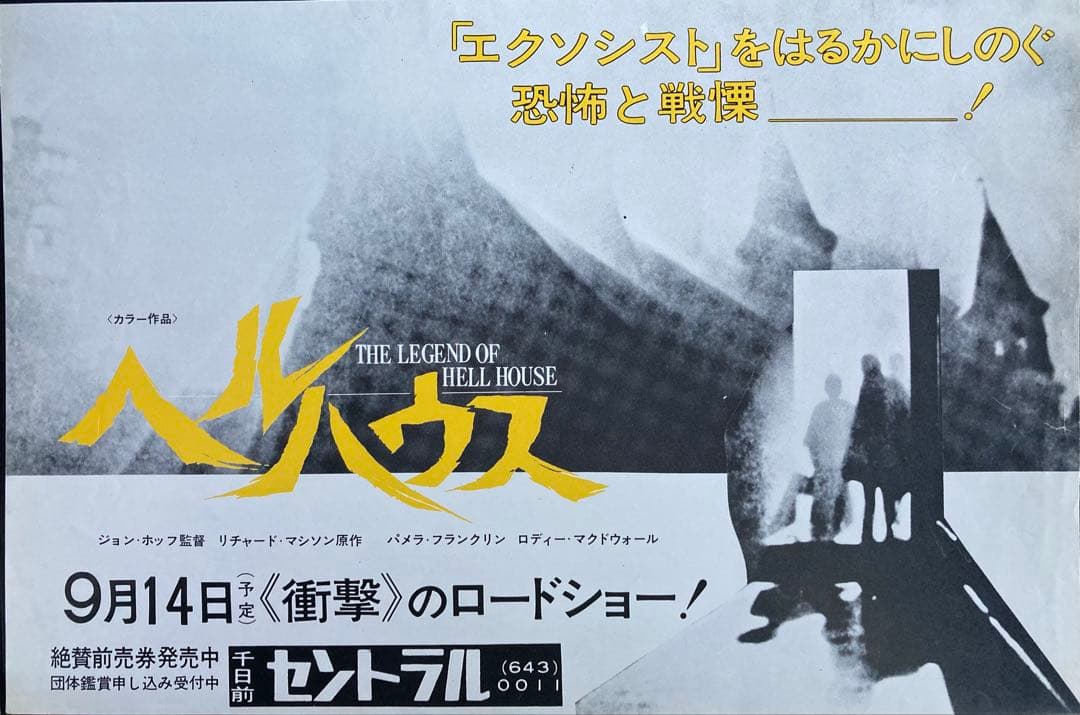 映画チラシ「ヘルハウス」(関西版)