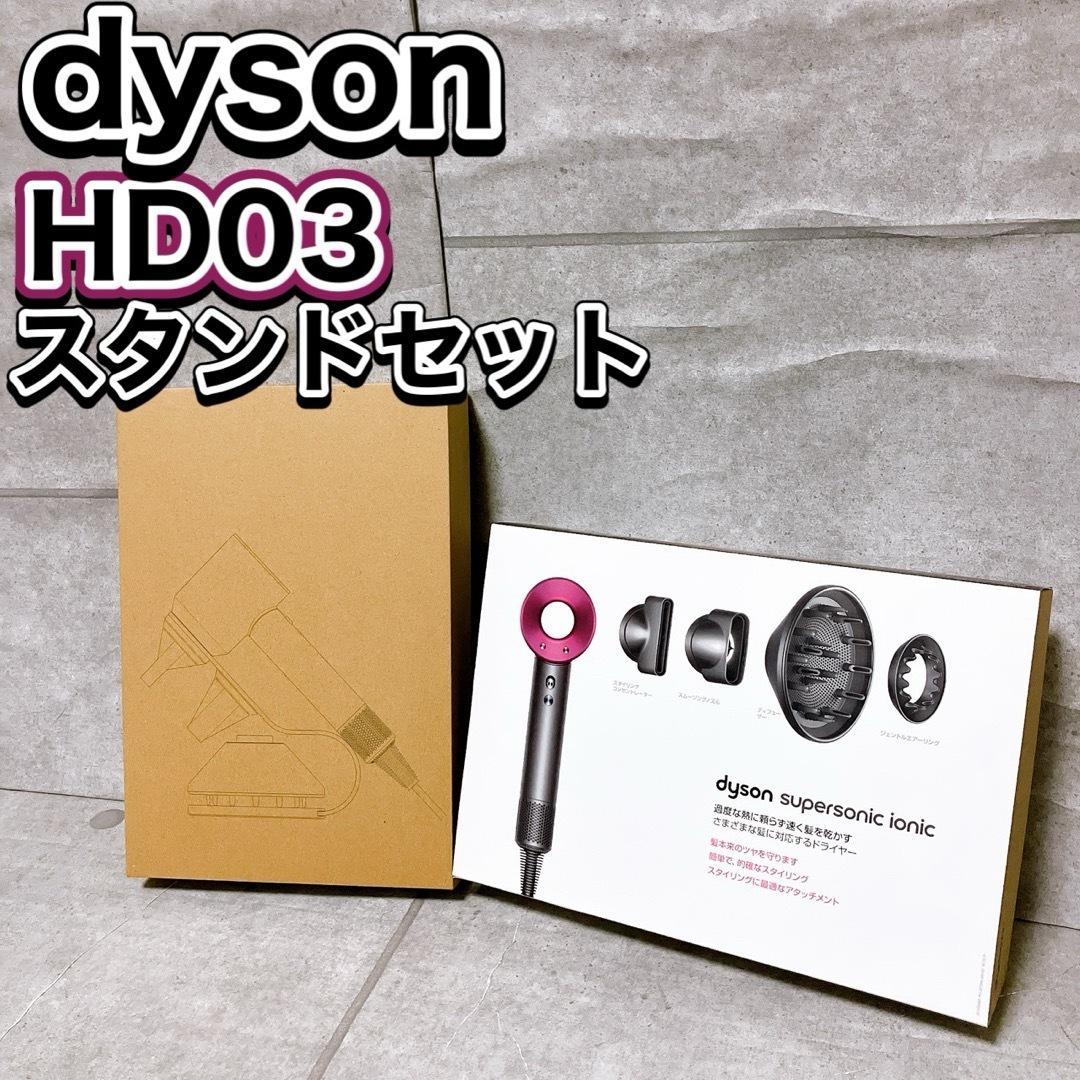ダイソン ヘアドライヤー HD03 スタンドセット スーパーソニックイオニック