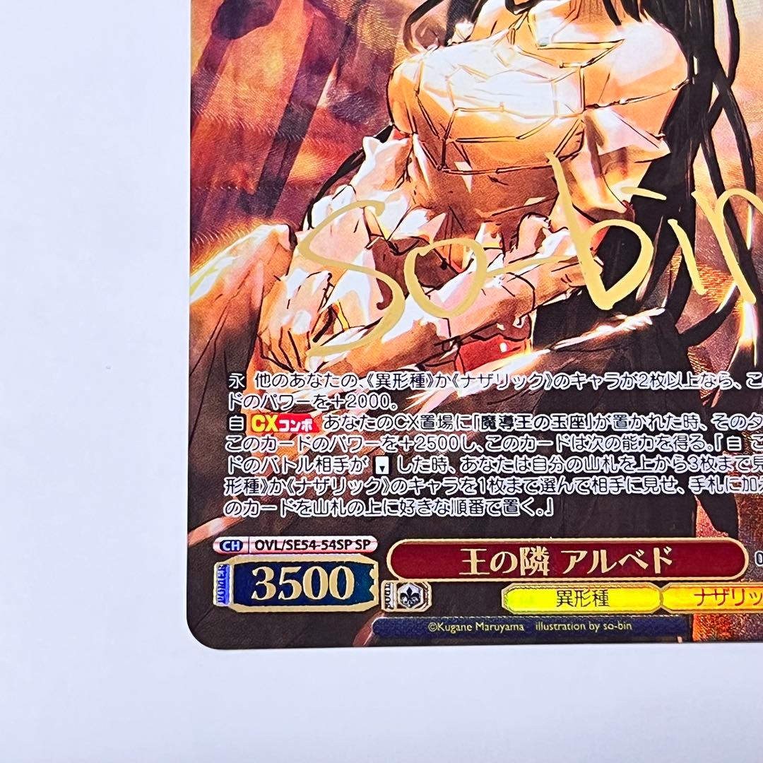 オーバーロード　王の隣　アルベド　SP サイン　②