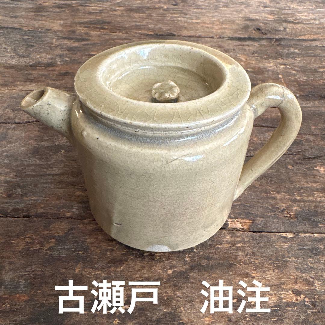 古瀬戸　油注