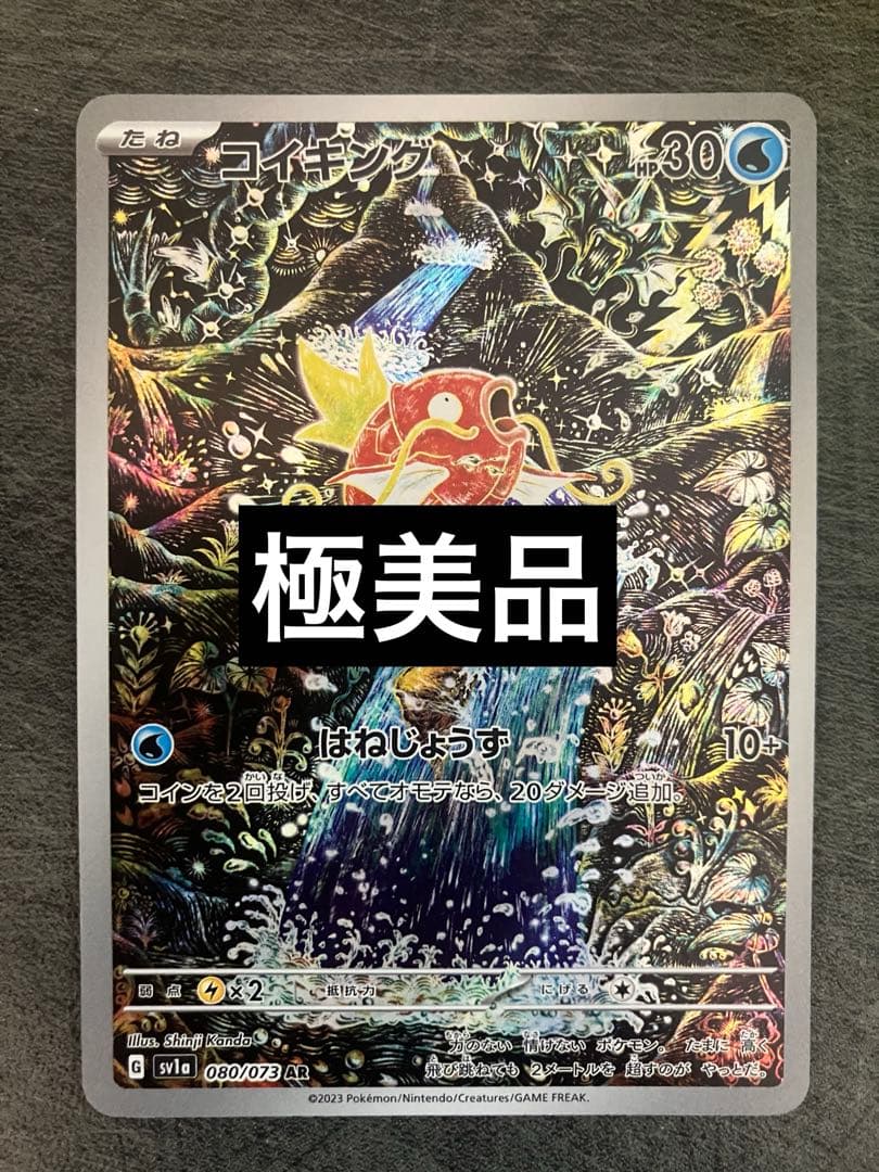 極美品コイキングarその9