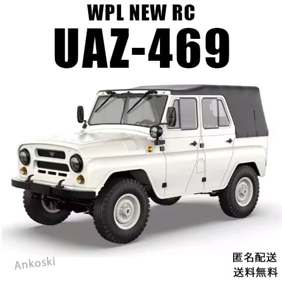 最新モデル WPL C94 UAZ-469 RTR 1/10 RC ラジコン 白