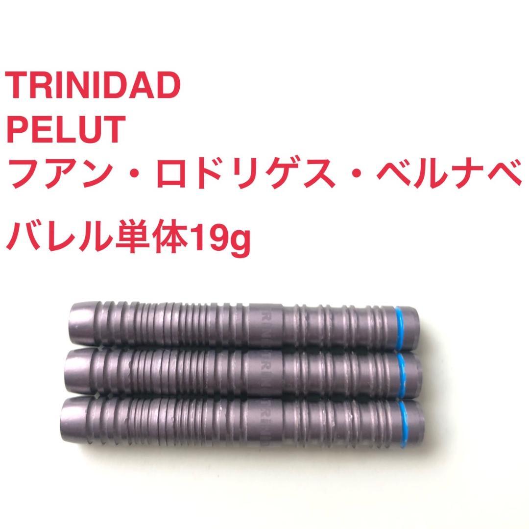TRINIDAD トリニダード PELUT ペルート 19g 定価/11999円