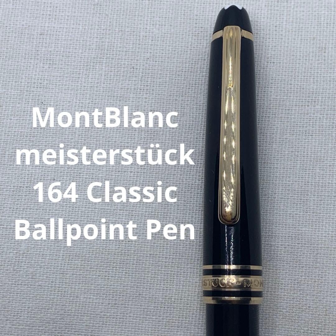 モンブラン　164　ボールペン　マイスターシュテュック　クラシック