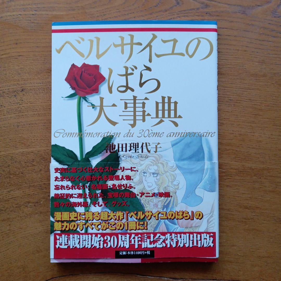 ベルサイユのばら大事典 帯付き ベルばら連載開始30周年記念 未読保管品