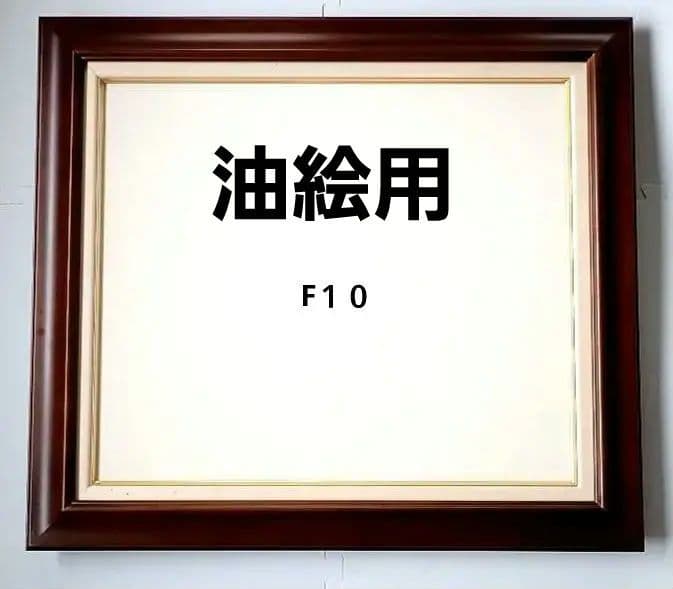 油彩画額縁 F10 アクリル板 未使用・送料込 ヤッコ型段ボールで発送