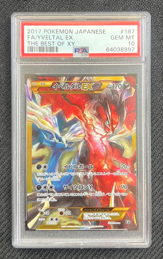 イベルタルEX UR PSA10