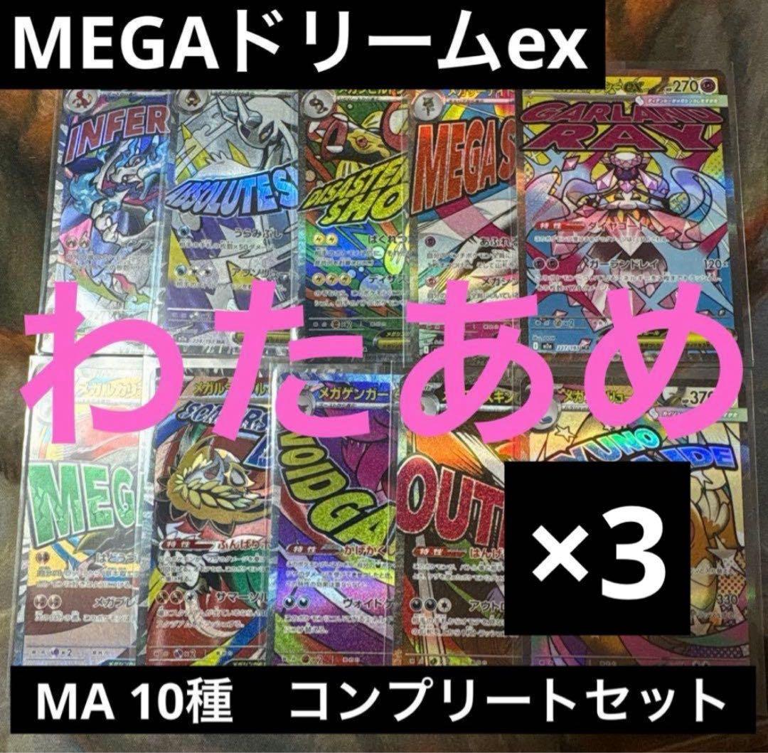 MEGAドリームex MA 10種　各3枚　コンプリートセット メガドリーム