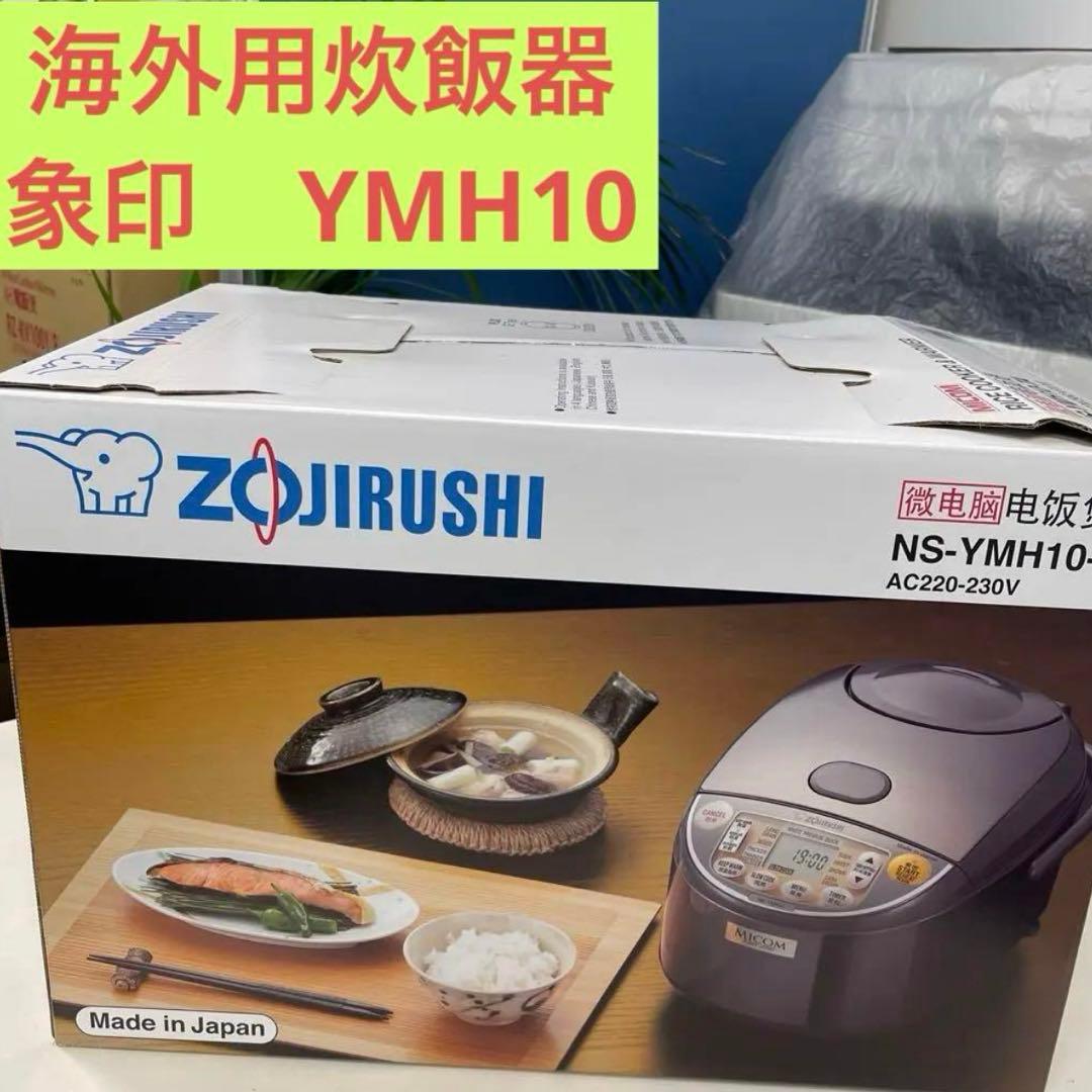 海外用Zojirushi 炊飯器 NS-YMH10 5cup 新品 220v