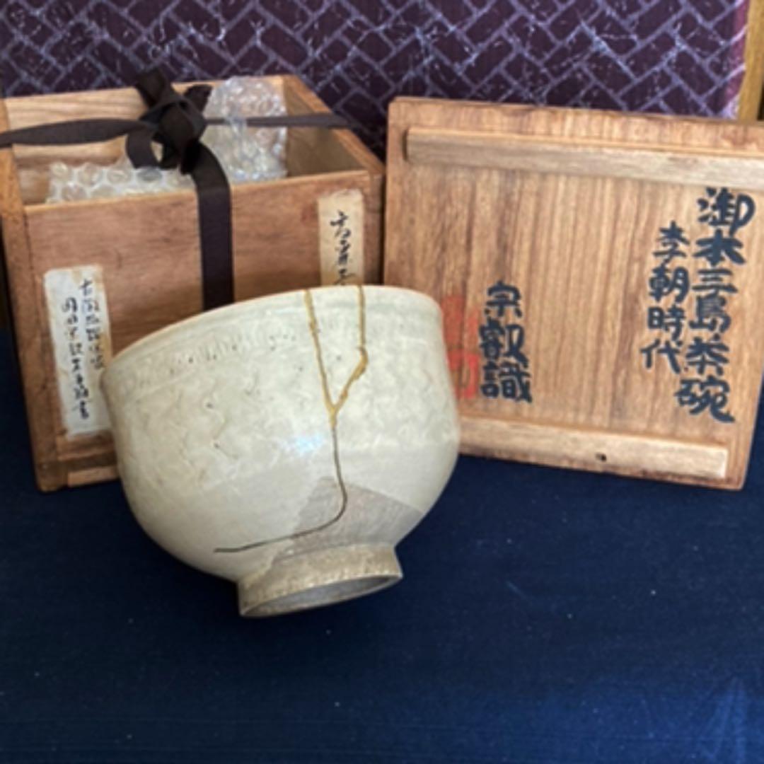 御本三島茶碗　李朝時代　　岡田宗叡　識