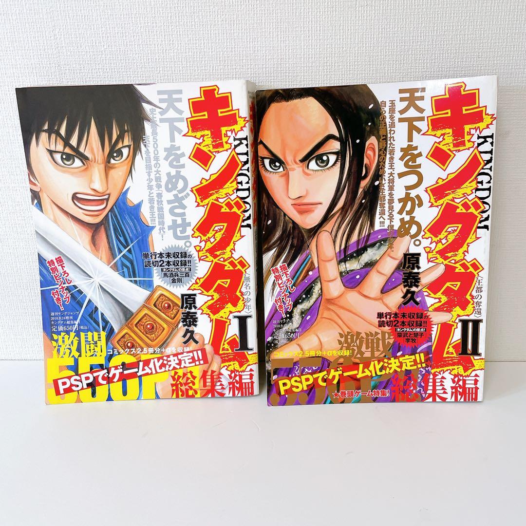 【希少】 キングダム 総集編 Ⅰ＆Ⅱ セット