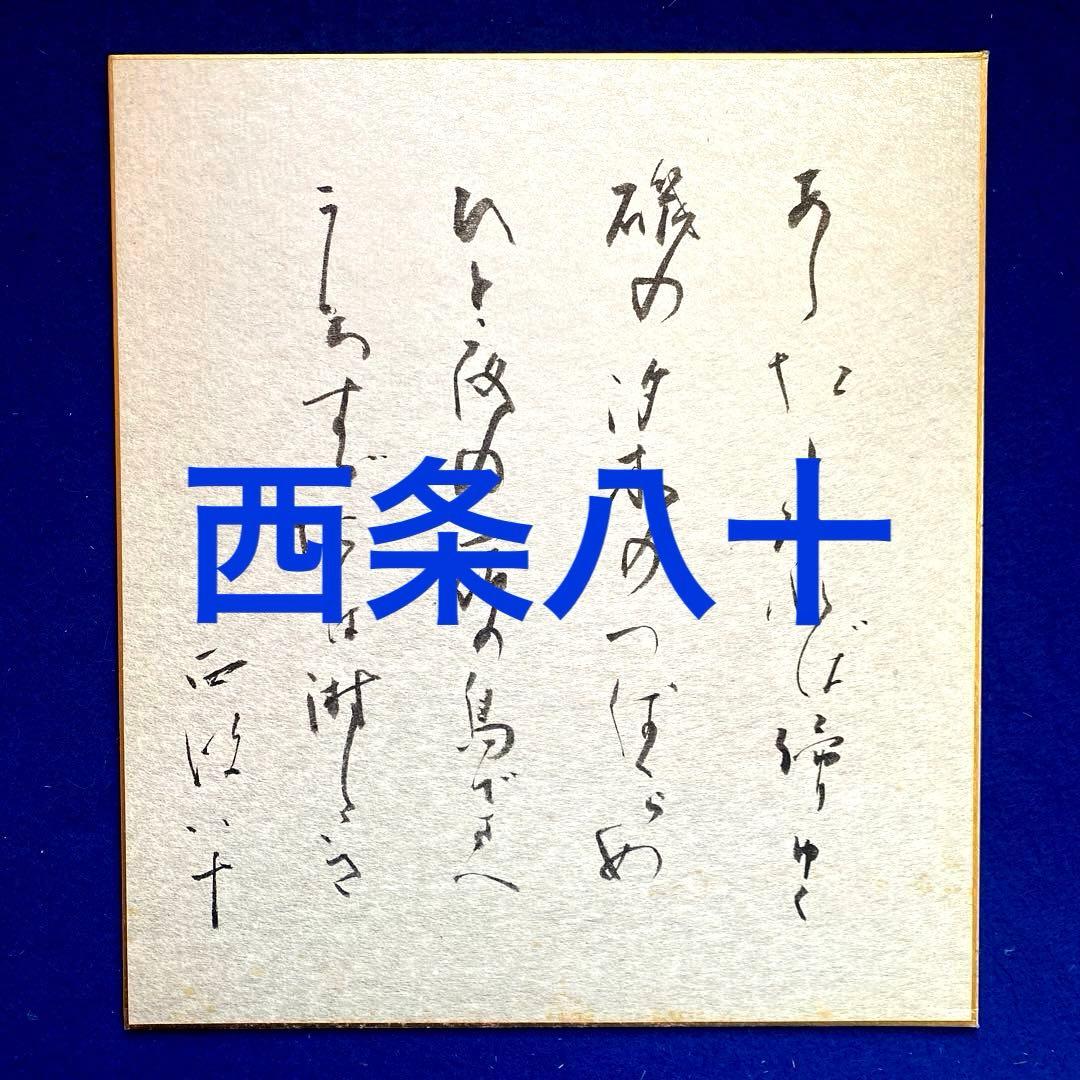 詩人　西条八十　直筆の句　色紙