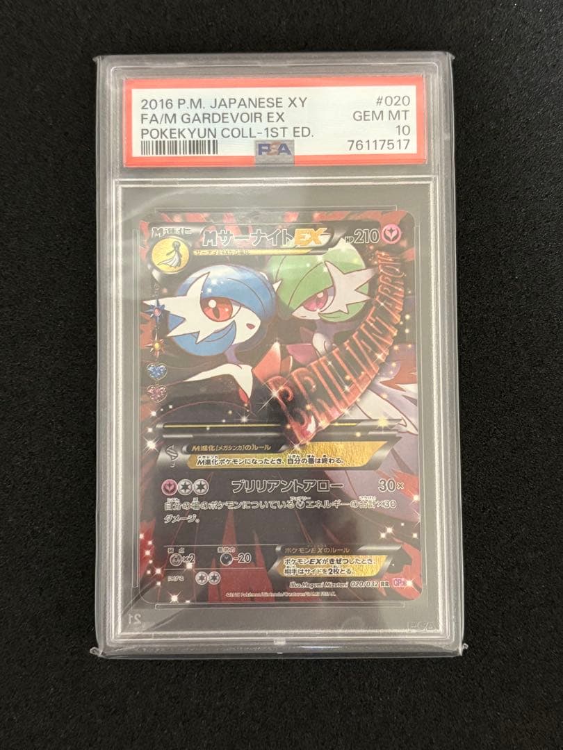 ポケモンカード　MサーナイトEX psa10 ポケキュン