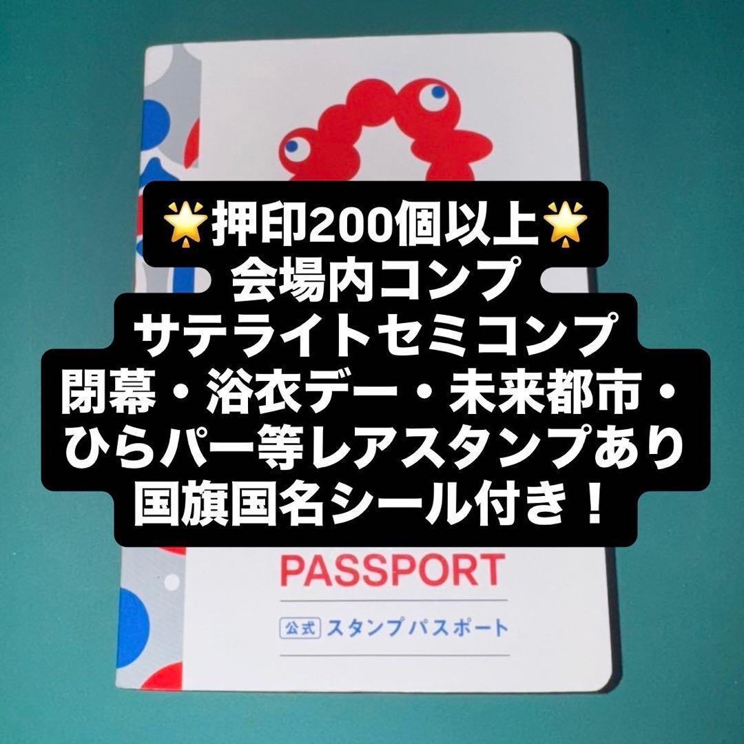 ② 【コンプ】万博 公式 パスポート コンプリート スタンプ帳