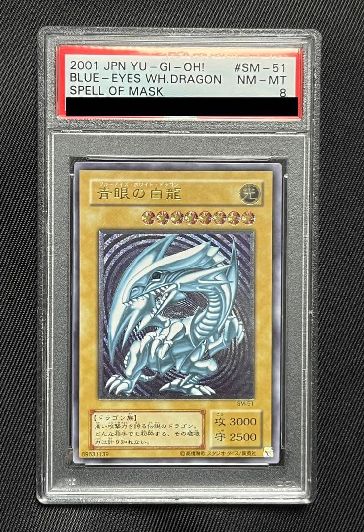 遊戯王　青眼の白龍　レリーフ　アルティメットレア　PSA8